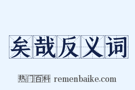 矣哉反义词是什么意思的图片